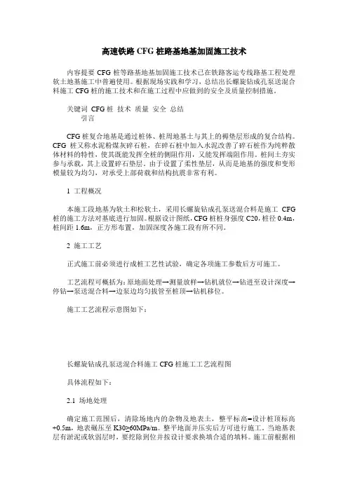 高速铁路CFG桩路基地基加固施工技术