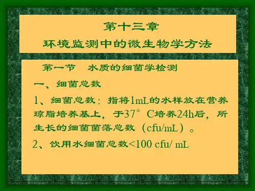 第十三章_环境监测中的微生物学方法