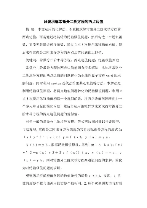 求解常微分二阶方程两点边值