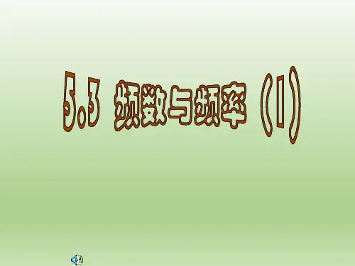 北师大版初中八年级数学下册-《频数与频率》课件-03