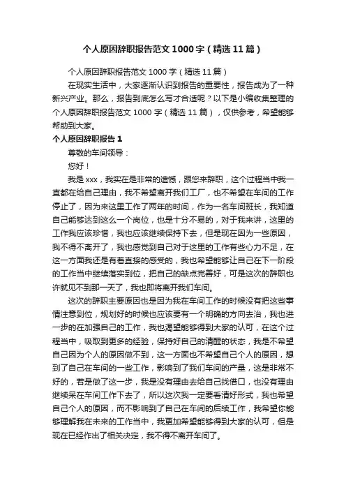 个人原因辞职报告范文1000字（精选11篇）