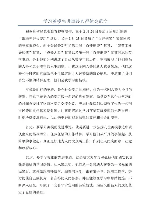 学习英模先进事迹心得体会范文