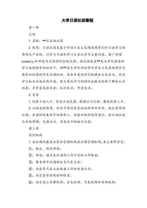 大学日语社团章程