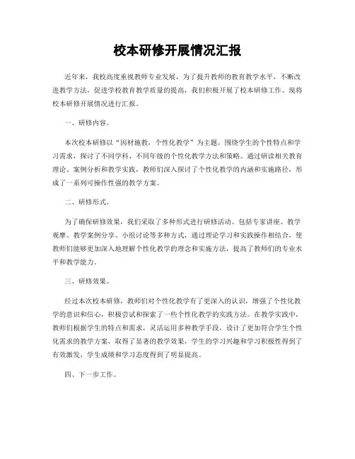校本研修开展情况汇报