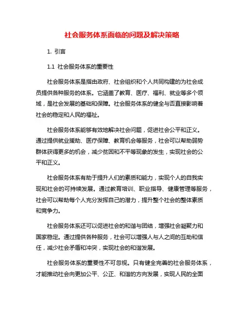 社会服务体系面临的问题及解决策略