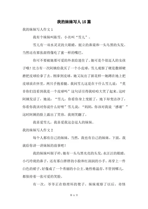 我的妹妹写人15篇