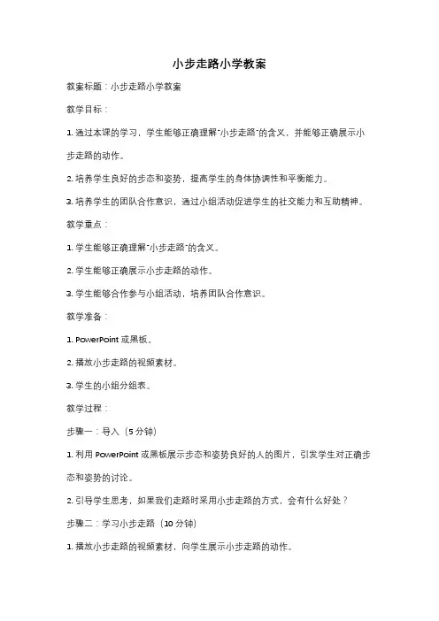 小步走路小学教案