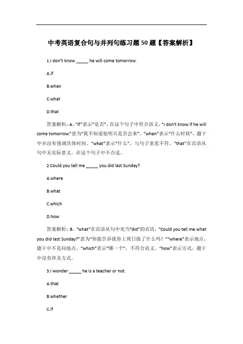 中考英语复合句与并列句练习题50题【答案解析】