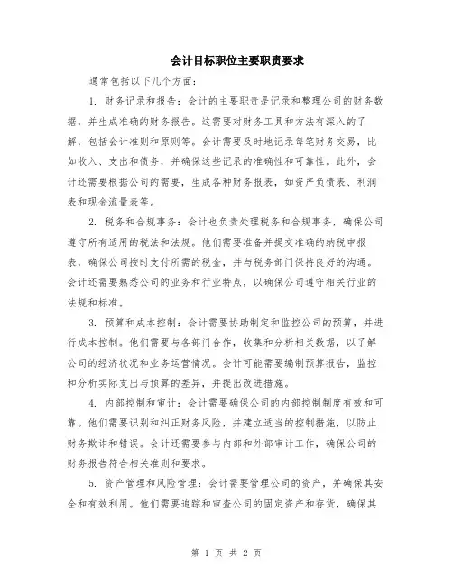 会计目标职位主要职责要求
