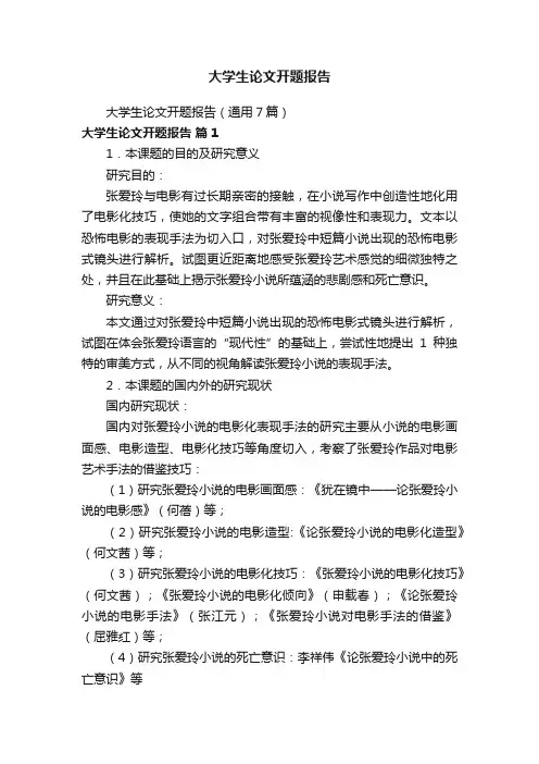 大学生论文开题报告