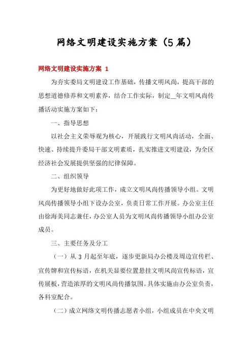 网络文明建设实施方案(5篇)