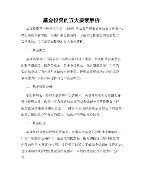 基金投资的五大要素解析