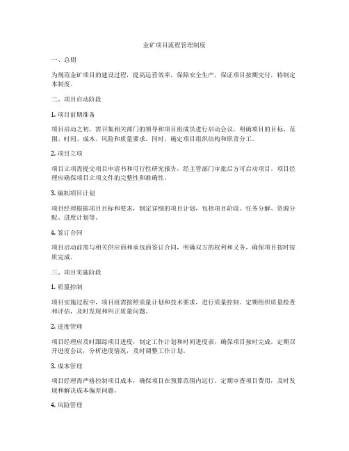 金矿项目流程管理制度