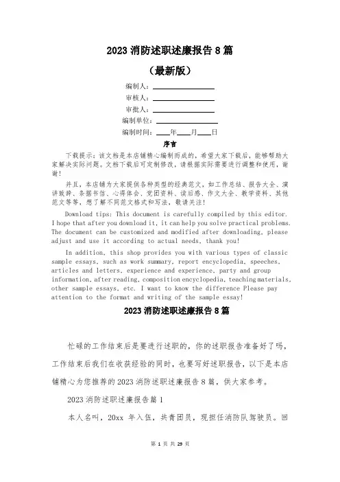 2023消防述职述廉报告8篇