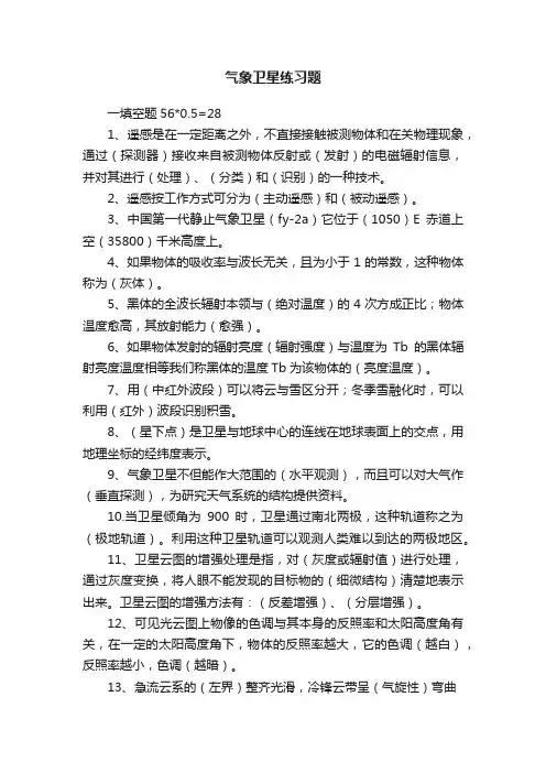 气象卫星练习题