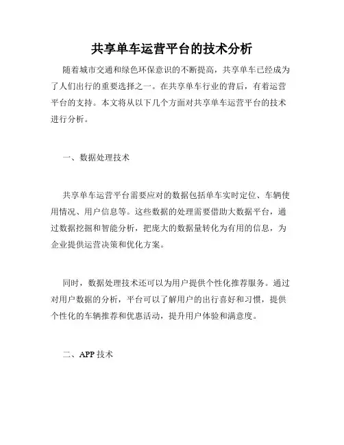 共享单车运营平台的技术分析