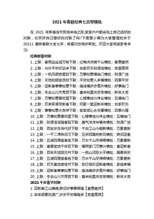 2021年春联经典七言带横批