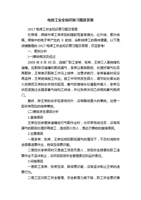电焊工安全知识复习题及答案