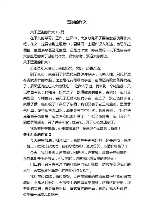 逛街的作文