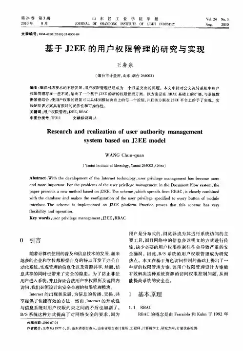 基于J2EE的用户权限管理的研究与实现