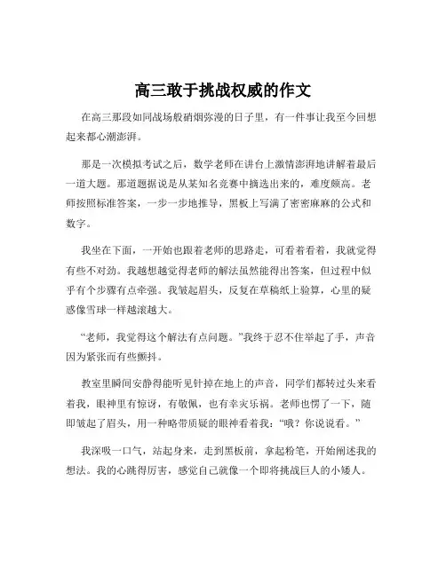 高三敢于挑战权威的作文