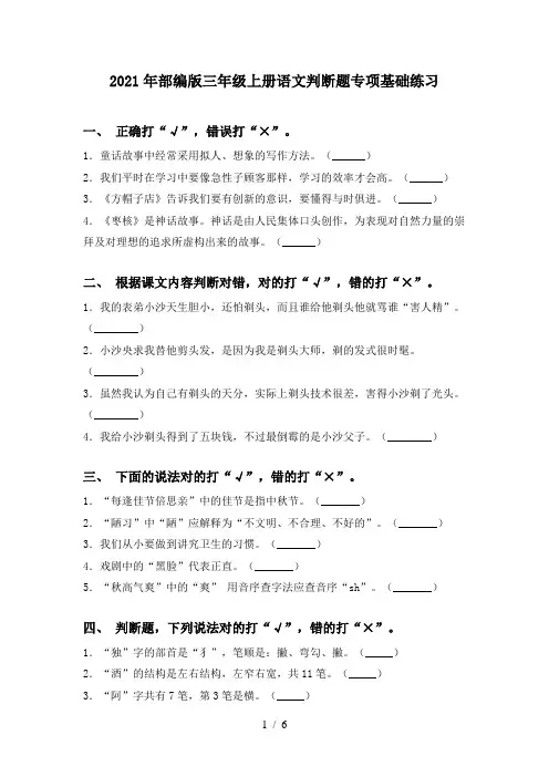 2021年部编版三年级上册语文判断题专项基础练习