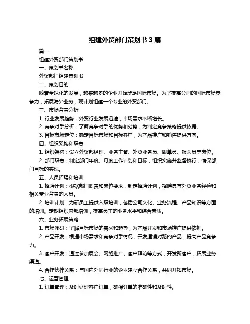 组建外贸部门策划书3篇