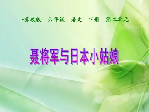 新苏教版六年级语文下册六年级下语文课件-聂将军与日本小姑娘公开课课件课件
