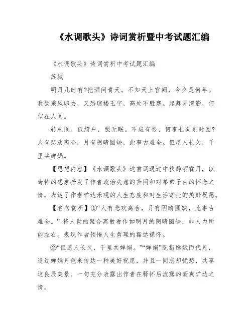 《水调歌头》诗词赏析暨中考试题汇编