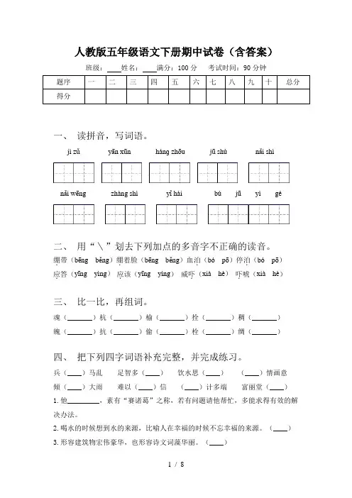 人教版五年级语文下册期中试卷(含答案)