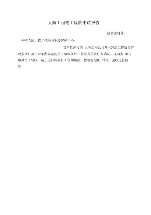 人防工程竣工验收申请报告表(模板)