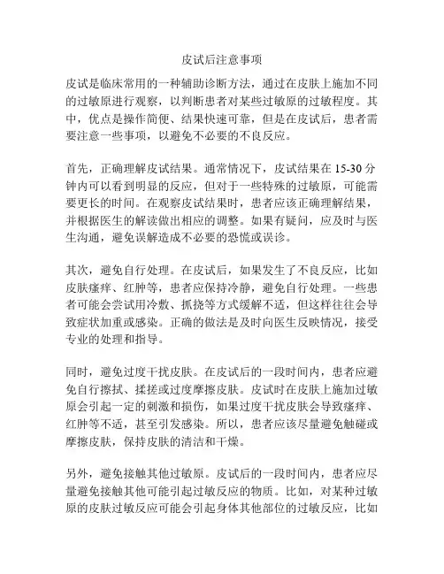 皮试后注意事项