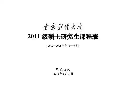 南财2011硕士课表