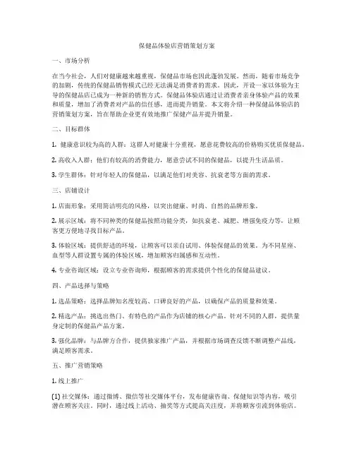 保健品体验店营销策划方案