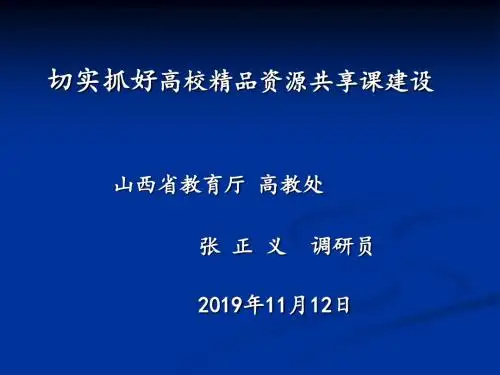 切实抓好高校精品资源共享课建设-PPT课件