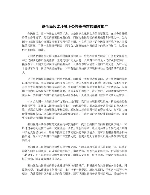 论全民阅读环境下公共图书馆的阅读推广