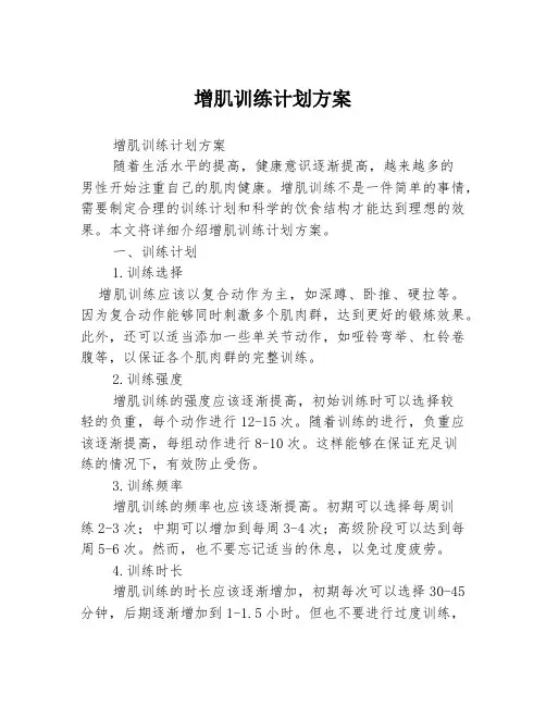 增肌训练计划方案