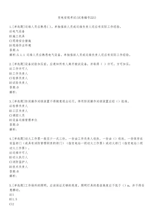 变电安规考试(试卷编号221)