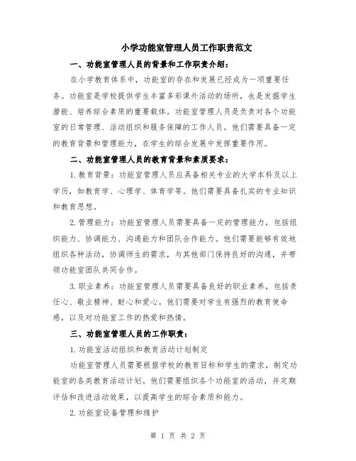 小学功能室管理人员工作职责范文