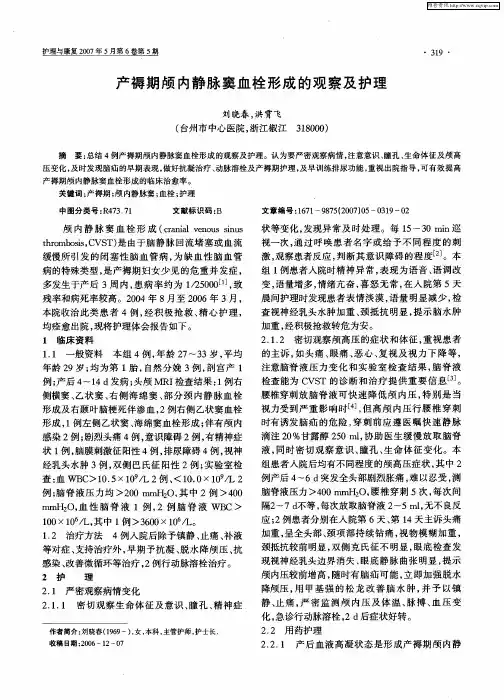 产褥期颅内静脉窦血栓形成的观察及护理
