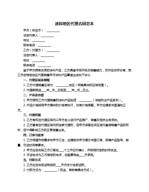 涂料地区代理合同范本