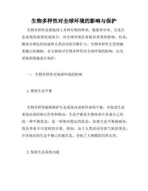 生物多样性对全球环境的影响与保护