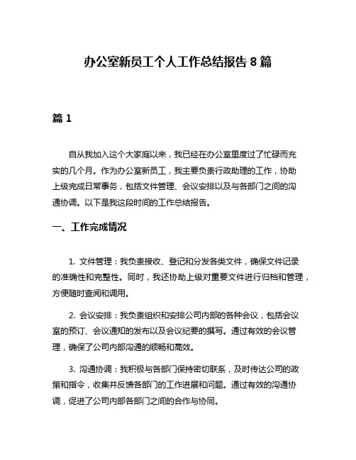 办公室新员工个人工作总结报告8篇