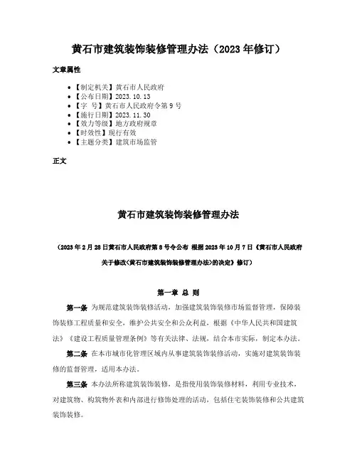 黄石市建筑装饰装修管理办法（2023年修订）