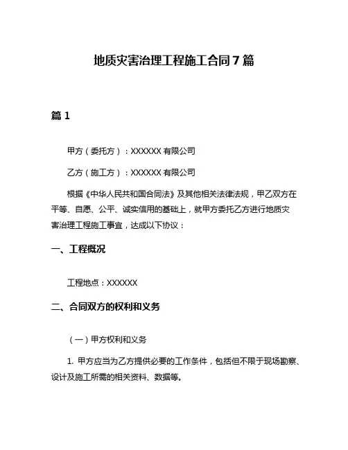 地质灾害治理工程施工合同7篇