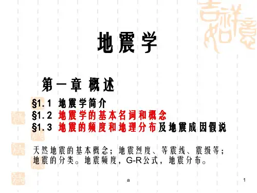 《地震学总结》PPT课件