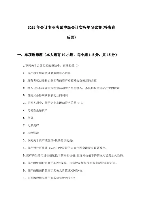 中级会计实务会计专业考试试卷与参考答案(2025年)