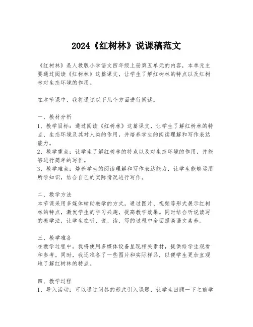 2024《红树林》说课稿范文