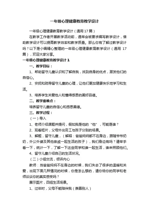 一年级心理健康教育教学设计（通用17篇）