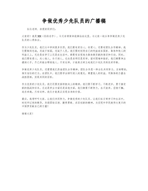 争做优秀少先队员的广播稿